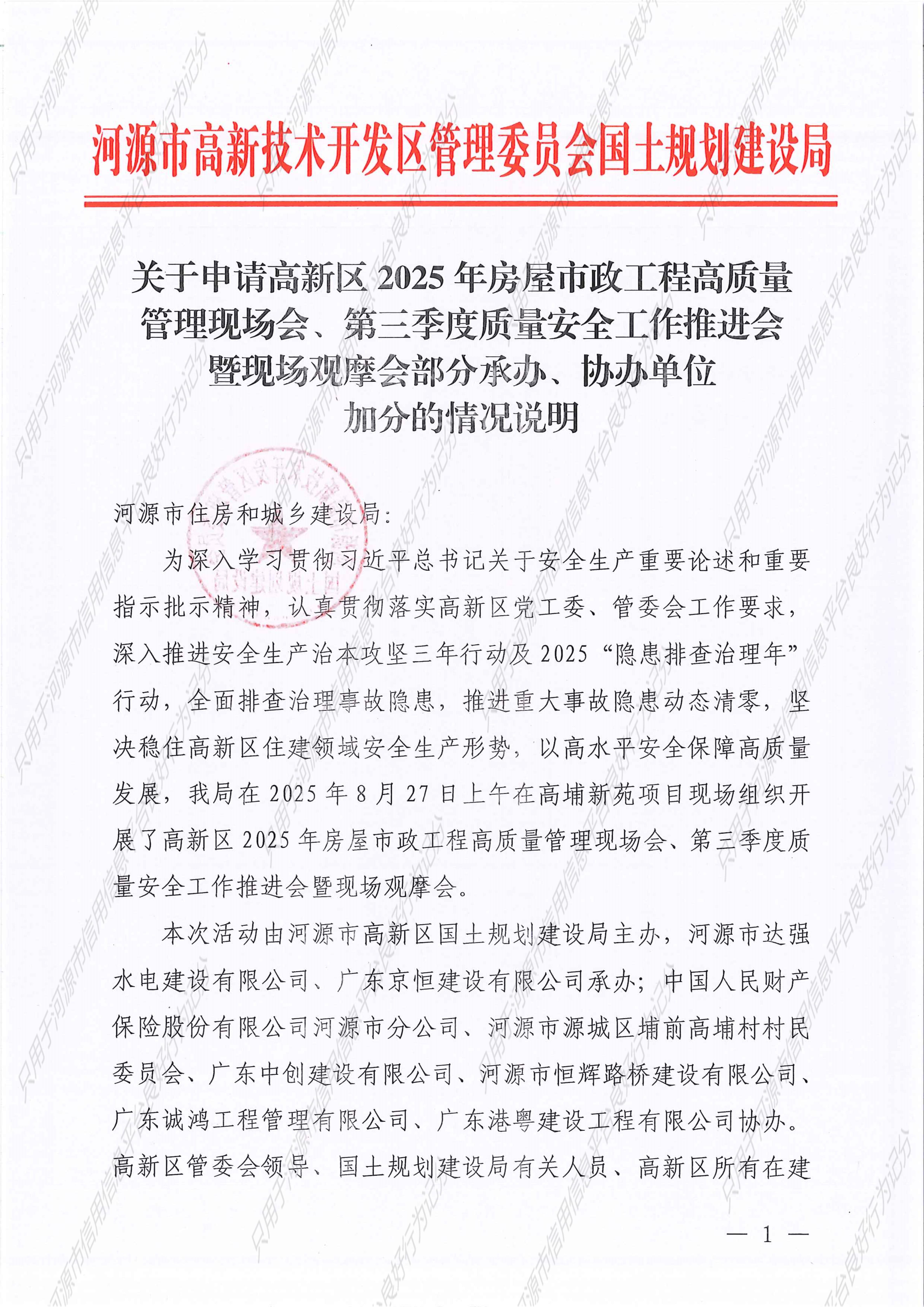 关于申请高新区2025年房屋市政工程高质量管理现场会、第三季度质量安全工作推进会暨现场观摩会部分承办、协办单位加分的情况说明_1
